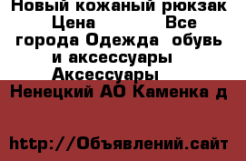 Новый кожаный рюкзак › Цена ­ 5 490 - Все города Одежда, обувь и аксессуары » Аксессуары   . Ненецкий АО,Каменка д.